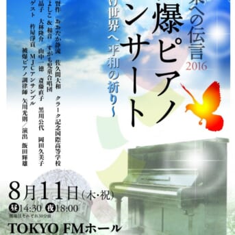 2016hibakupiano