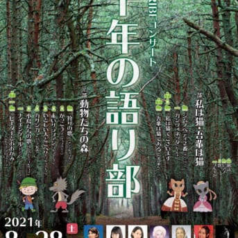 ８月２８日「千年の語り部コンサート」にゲスト出演致します。