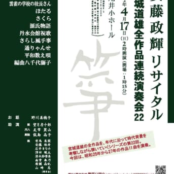 4/17　安藤政輝リサイタルに「宮城道雄全作品連続演奏会」にゲスト出演
