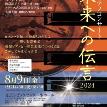 ８月９日被爆ピアノコンサート「未来への伝言２０２４」開催！