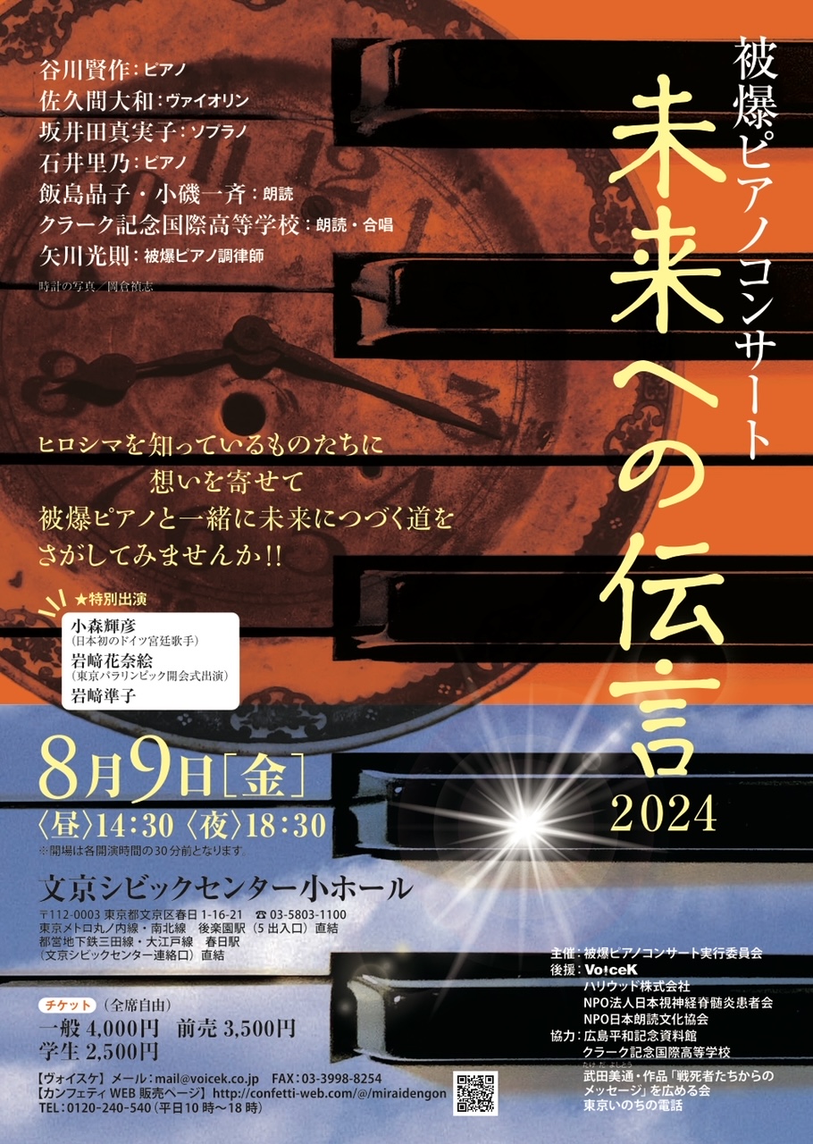 ８月９日被爆ピアノコンサート「未来への伝言２０２４」開催！