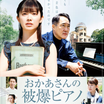 映画「おかあさんの被爆ピアノ」出演。