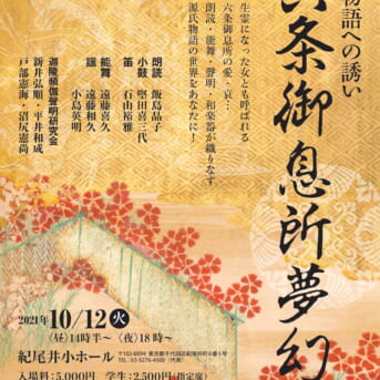 六条御息所夢幻~源氏物語への誘い～文化庁 「ARTS for the future!」昼の部は満席です。