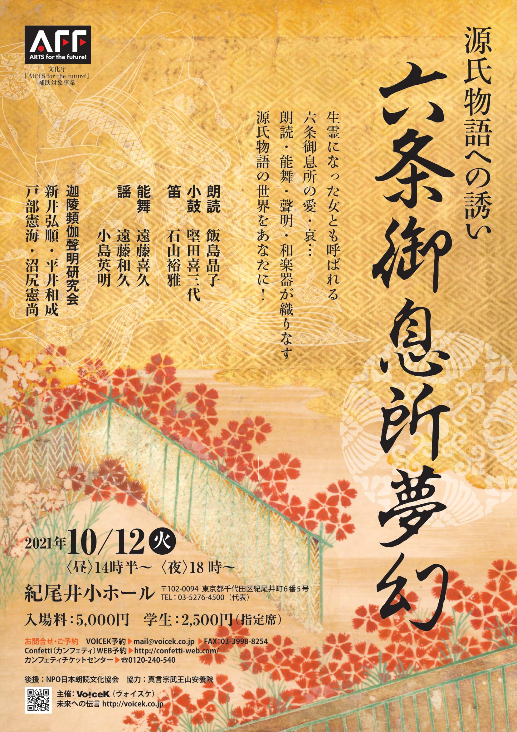 六条御息所夢幻~源氏物語への誘い~文化庁 「ARTS for the future!」昼の部は満席です。 六条御息所夢幻~源氏物語への誘い~文化庁 「ARTS for the future!」昼の部は満席です。