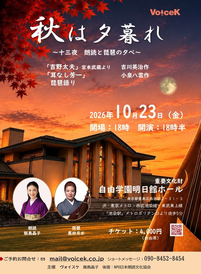 Autumn Dusk: Thirteenth Night—An Evening of Recitation and Biwa