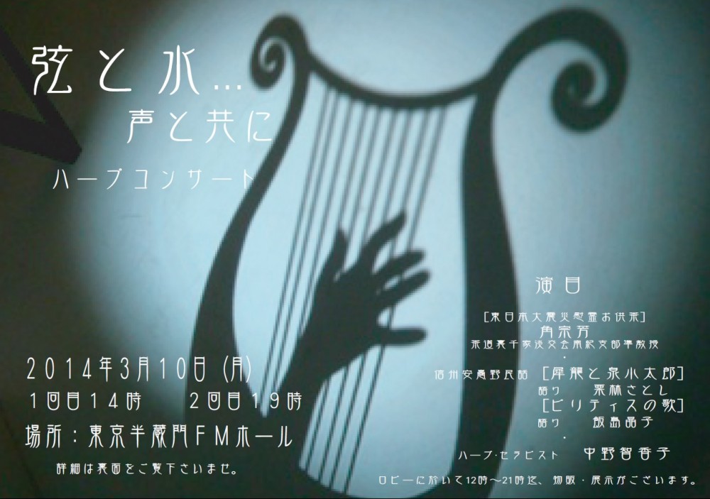 中野智香子ハープコンサート「弦と水と・・・声とともに」ビリティスの詩朗読