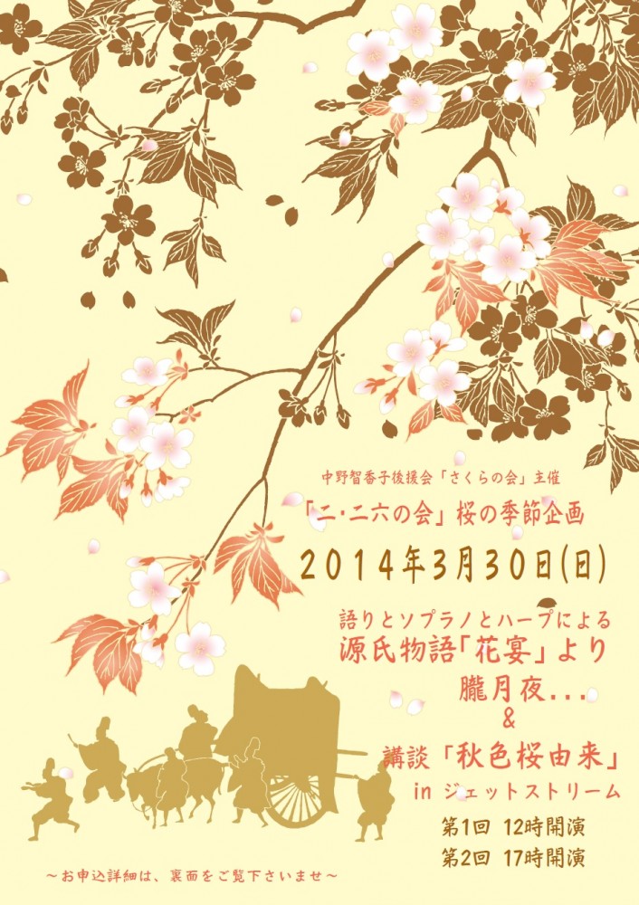 桜の会「朗読とソプラノとハープによる源氏物語　花の宴　朧月夜」