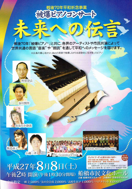 被爆ピアノコンサート「未来への伝言」今年は船橋で開催！！