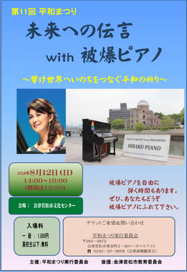 8月12日(日)　会津平和祭りで被爆ピアノコンサート 会津若松市文化センターで開催！