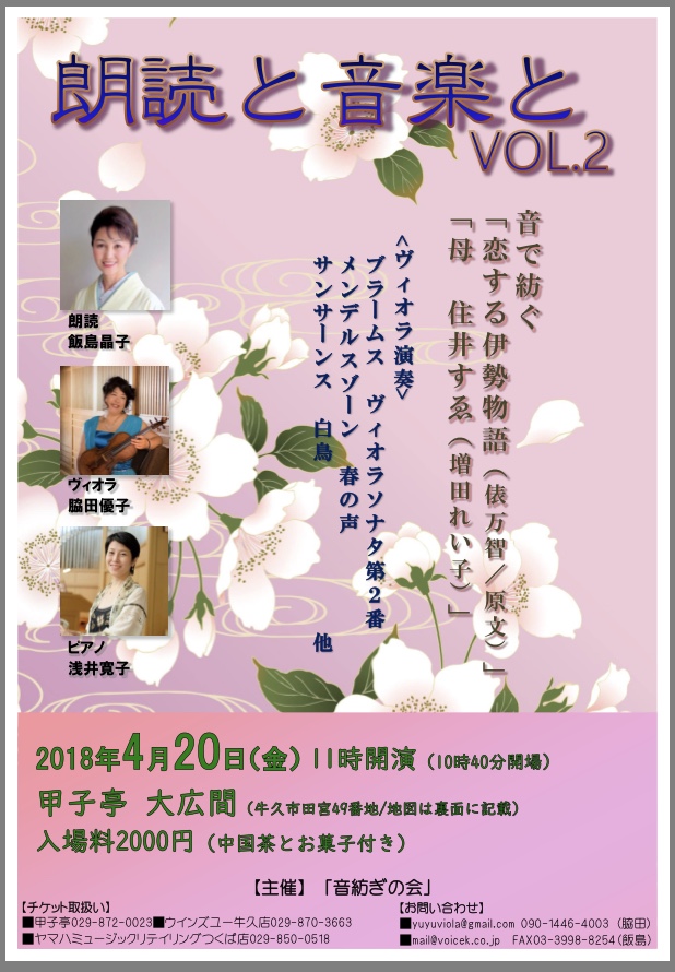 4月20日(金)　朗読と音楽とVOＬ,2！牛久甲子亭にて開催！