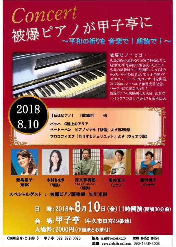8月10日(金)　被爆ピアノが牛久市甲子亭へ！
