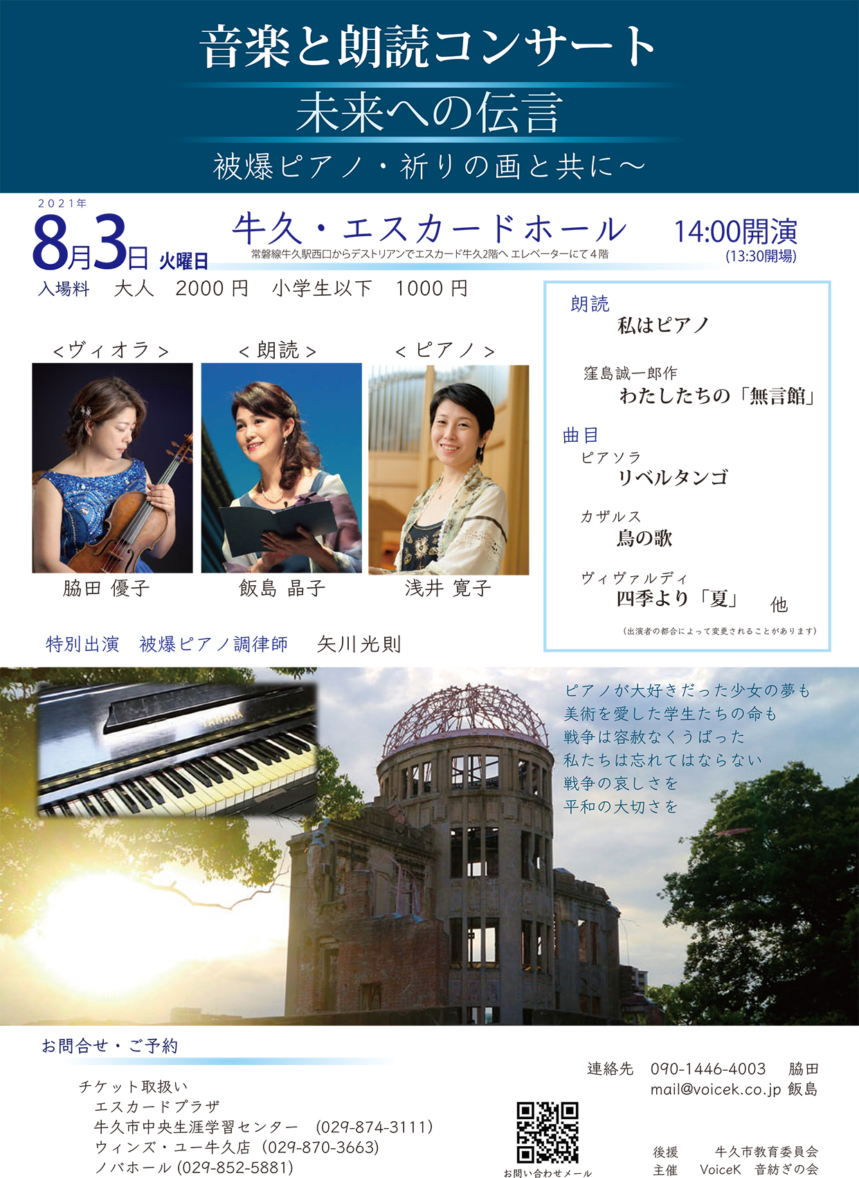 ◆８月3日「未来への伝言‾被爆ピアノ・祈りの画と共に」牛久市でも。