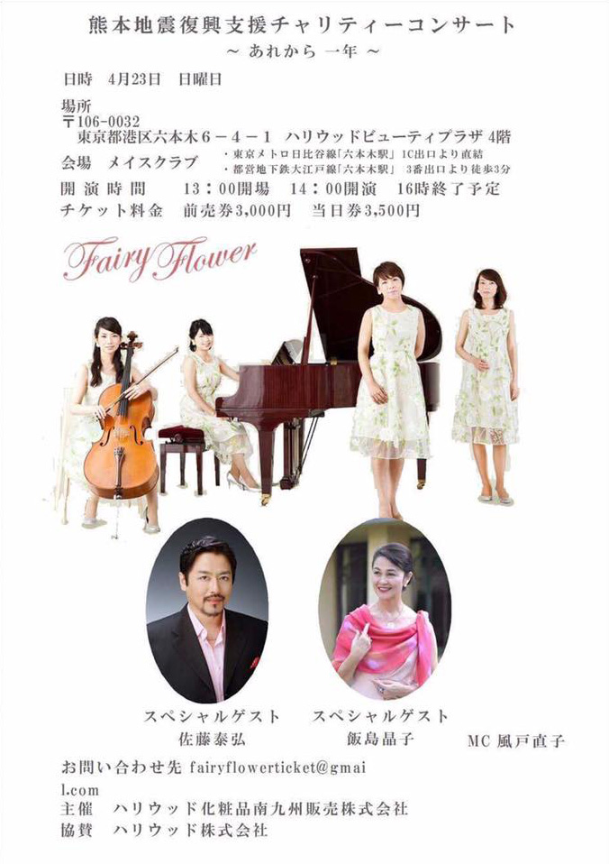 4月23日熊本地震復興支援チャリティコンサートで朗読
