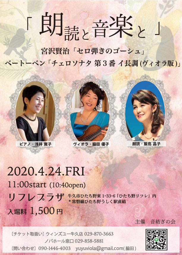 4月24日（金）　朗読と音楽と　セロ弾きのゴーシュ　中止