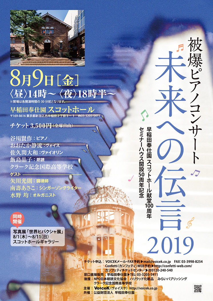 ８月９日今年も被爆ピアノコンサート「未来への伝言」開催！