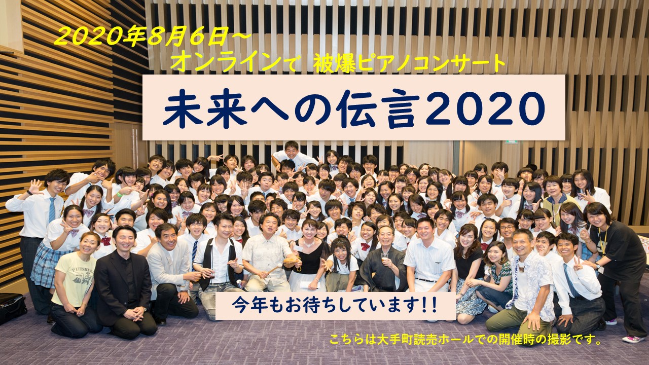 8月6日20時オンラインで被爆ピアノコンサート「未来への伝言」