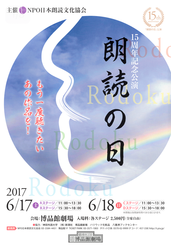 6月17.18日第15回「朗読の日」銀座博品館