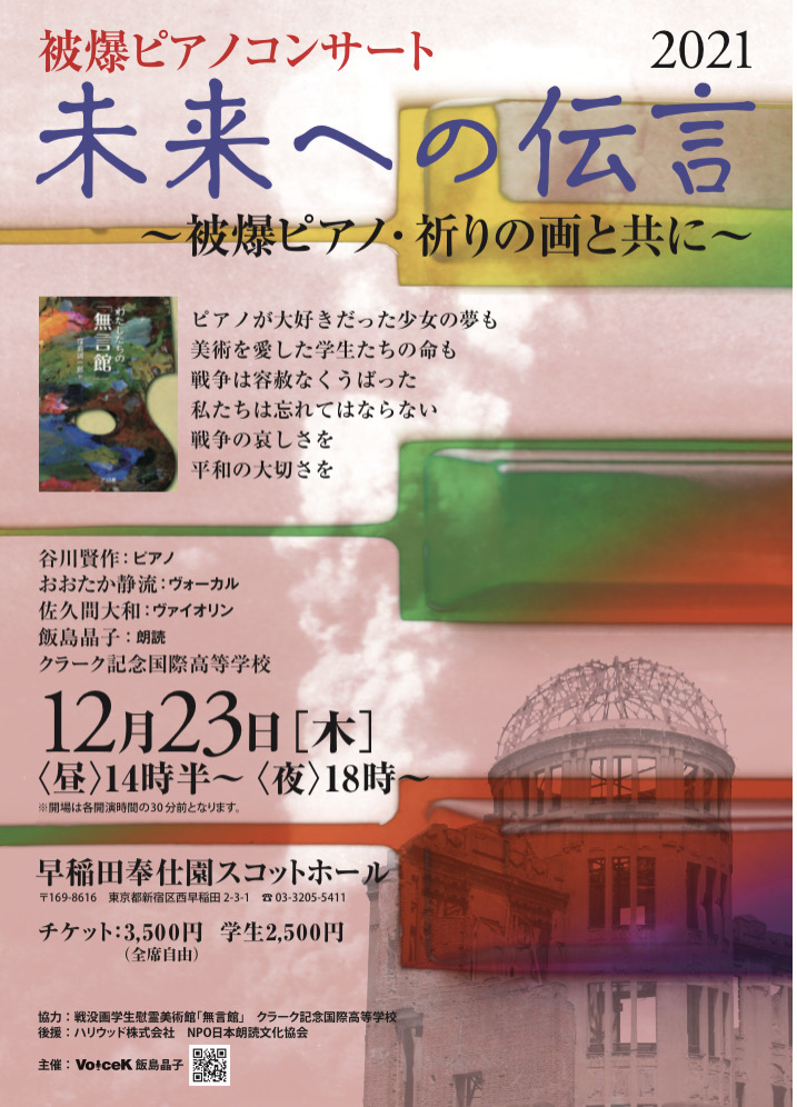 １２月２３日「未来への伝言~被爆ピアノ・祈りの画と共に」早稲田奉仕園スコットホール