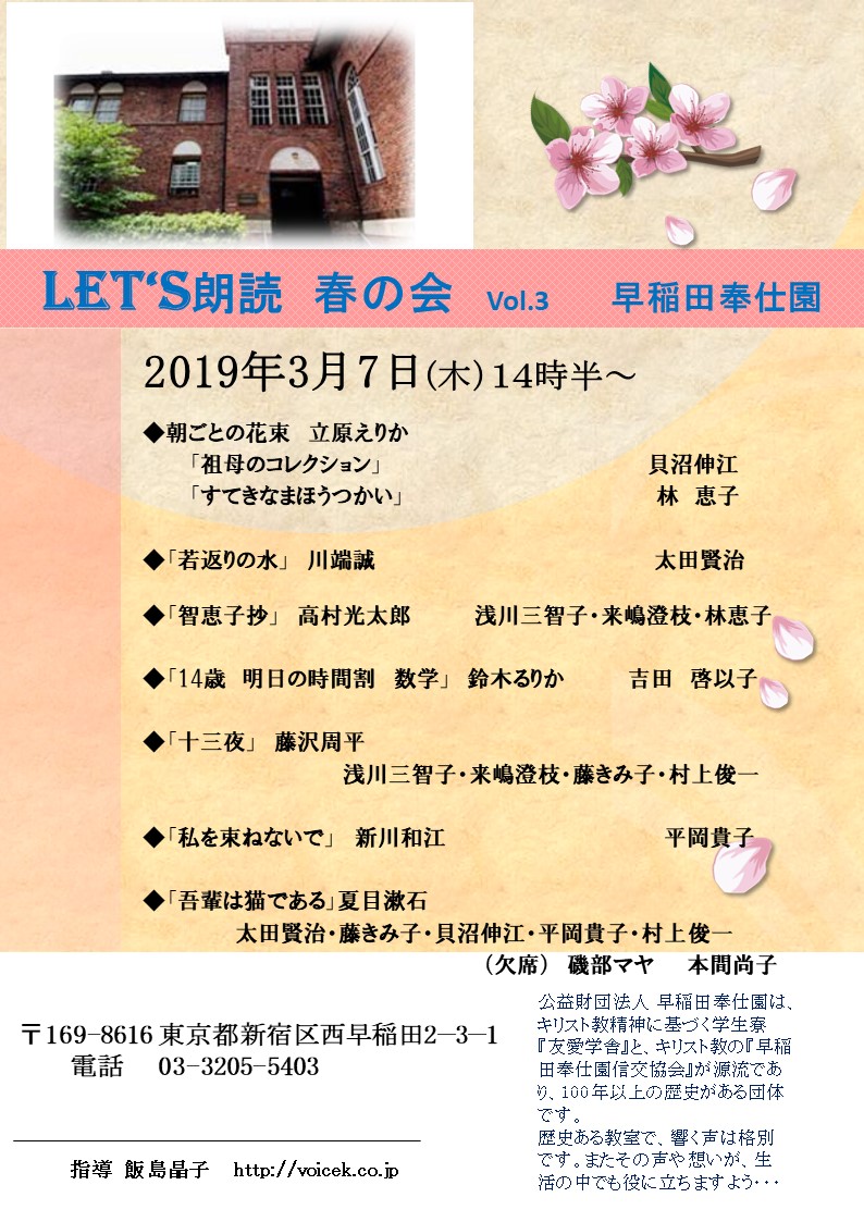3月7日　早稲田奉仕園　Let’s朗読　第三回発表会！