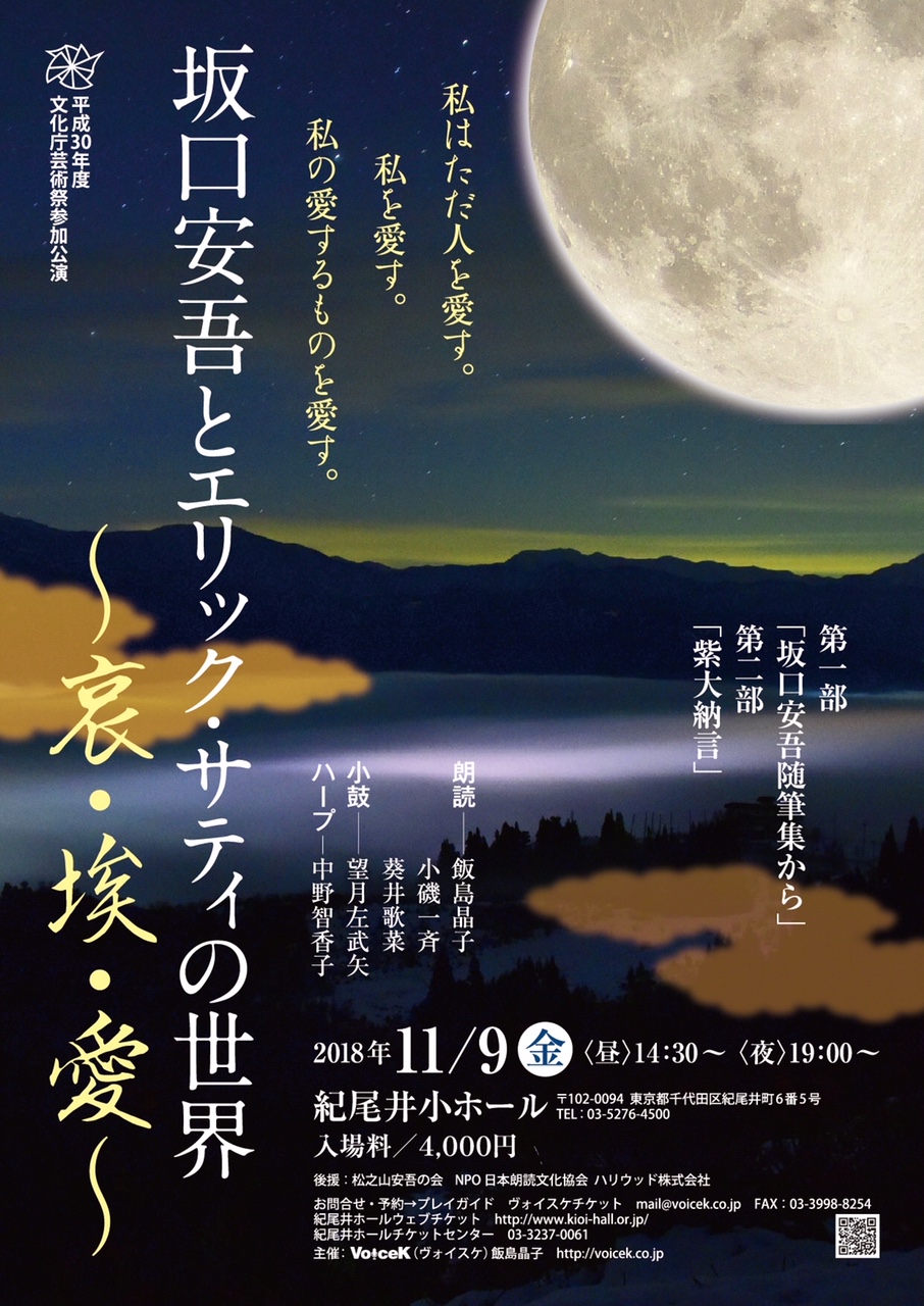 11月9日(金)「坂口安吾とエリックサティの世界」～哀・埃・愛～ 紀尾井小ホールで開催！