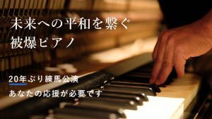 被爆ピアノコンサートクラウドファンディングへの応援お願い致します！