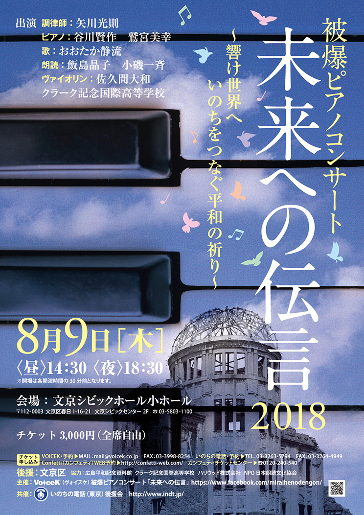 8月9日(木)　被爆ピアノコンサート「未来への伝言」文京シビックホール。キャンセル待ちになりました。