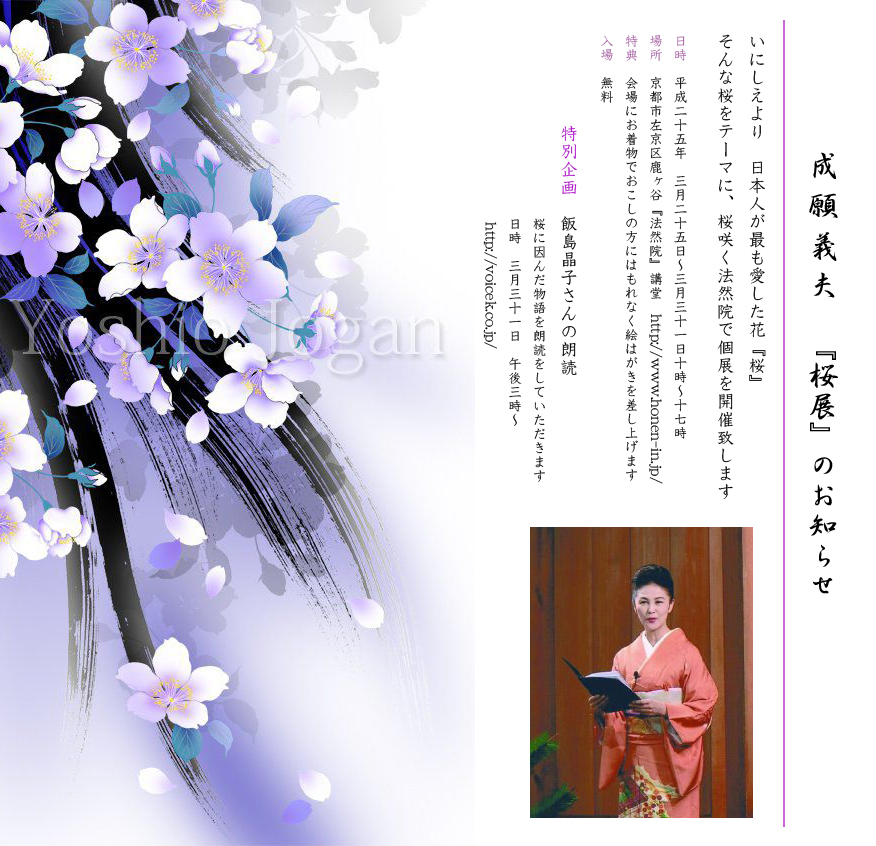 成願義夫個展にて～春の京都法然院で　源氏物語＆桜にまつわるお話～