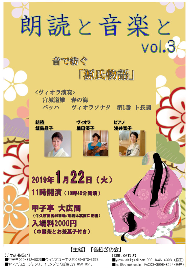 1月22日　「朗読と音楽と」　音で紡ぐ源氏物語　牛久甲子亭