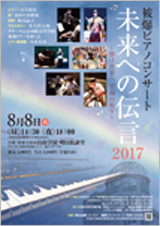 8月8日 被爆ピアノコンサート「未来への 伝言」明日館